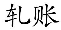 轧账的解释