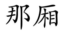 那厢的解释