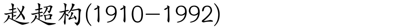 赵超构(1910-1992)的解释