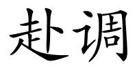 赴调的解释