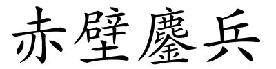 赤壁鏖兵的解释