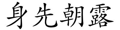 身先朝露的解释