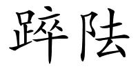 踤阹的解释