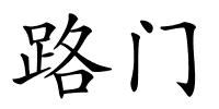 路门的解释