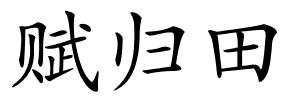 赋归田的解释