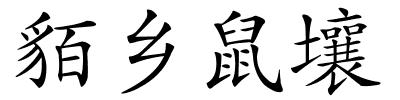 貊乡鼠壤的解释