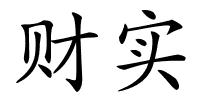 财实的解释