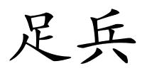 足兵的解释