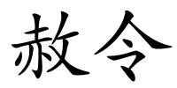 赦令的解释