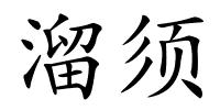 溜须的解释