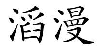 滔漫的解释