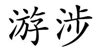 游涉的解释