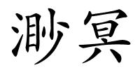 渺冥的解释