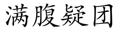 满腹疑团的解释