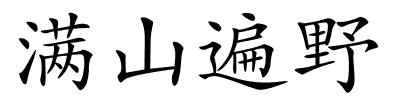 满山遍野的解释