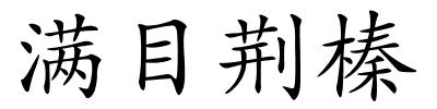 满目荆榛的解释