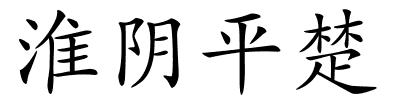 淮阴平楚的解释