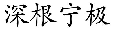 深根宁极的解释