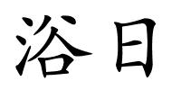 浴日的解释