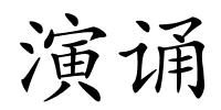 演诵的解释