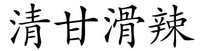 清甘滑辣的解释