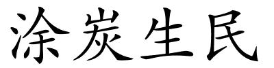 涂炭生民的解释