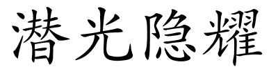 潜光隐耀的解释