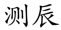 测辰的解释