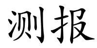 测报的解释