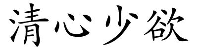 清心少欲的解释