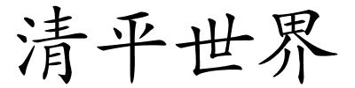 清平世界的解释