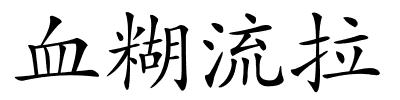 血糊流拉的解释