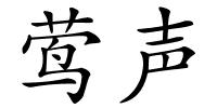 莺声的解释