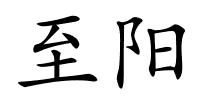 至阳的解释