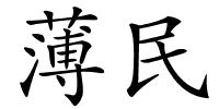 薄民的解释