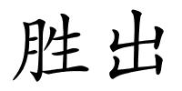 胜出的解释