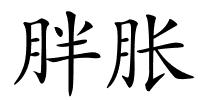 胖胀的解释