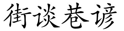 街谈巷谚的解释