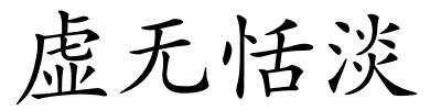 虚无恬淡的解释