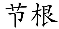 节根的解释