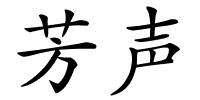 芳声的解释