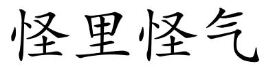 怪里怪气的解释