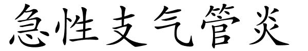 急性支气管炎的解释