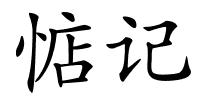 惦记的解释