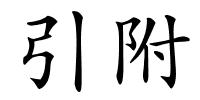 引附的解释