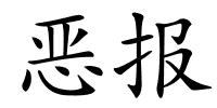 恶报的解释