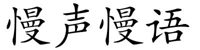 慢声慢语的解释