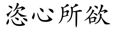 恣心所欲的解释