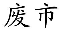 废市的解释