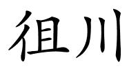 徂川的解释